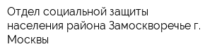 Отдел социальной защиты населения района Замоскворечье г Москвы