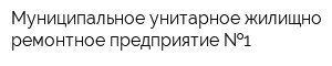 Муниципальное унитарное жилищно-ремонтное предприятие  1