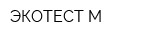 ЭКОТЕСТ-М