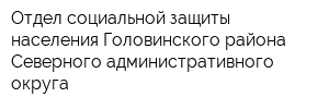 Отдел социальной защиты населения Головинского района Северного административного округа