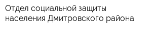 Отдел социальной защиты населения Дмитровского района