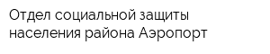 Отдел социальной защиты населения района Аэропорт