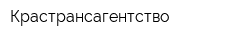 Крастрансагентство