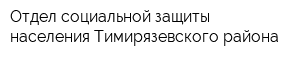 Отдел социальной защиты населения Тимирязевского района