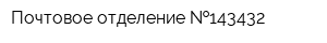 Почтовое отделение  143432