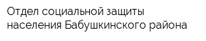 Отдел социальной защиты населения Бабушкинского района