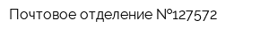 Почтовое отделение  127572