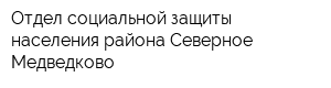 Отдел социальной защиты населения района Северное Медведково