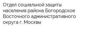 Отдел социальной защиты населения района Богородское Восточного административного округа г Москвы