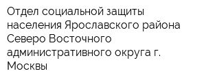 Отдел социальной защиты населения Ярославского района Северо-Восточного административного округа г Москвы