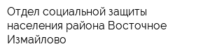 Отдел социальной защиты населения района Восточное Измайлово