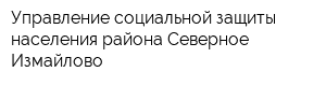 Управление социальной защиты населения района Северное Измайлово