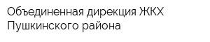 Объединенная дирекция ЖКХ Пушкинского района