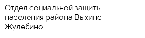 Отдел социальной защиты населения района Выхино-Жулебино