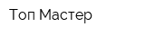 Топ Мастер