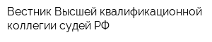 Вестник Высшей квалификационной коллегии судей РФ