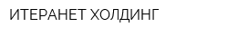 ИТЕРАНЕТ ХОЛДИНГ