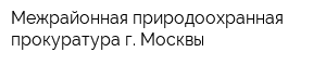Межрайонная природоохранная прокуратура г Москвы
