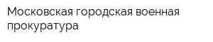 Московская городская военная прокуратура