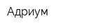 Адриум