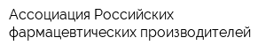 Ассоциация Российских фармацевтических производителей