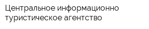 Центральное информационно-туристическое агентство