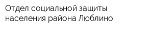 Отдел социальной защиты населения района Люблино