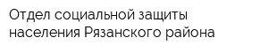 Отдел социальной защиты населения Рязанского района