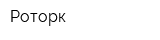 Роторк