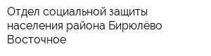 Отдел социальной защиты населения района Бирюлёво Восточное