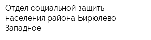 Отдел социальной защиты населения района Бирюлёво Западное