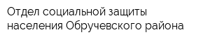 Отдел социальной защиты населения Обручевского района