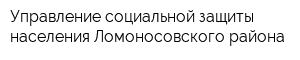 Управление социальной защиты населения Ломоносовского района