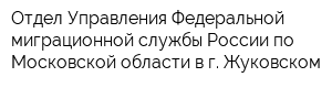 Отдел Управления Федеральной миграционной службы России по Московской области в г Жуковском