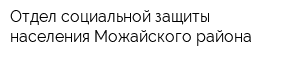 Отдел социальной защиты населения Можайского района