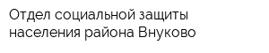 Отдел социальной защиты населения района Внуково