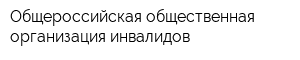 Общероссийская общественная организация инвалидов