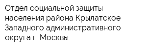 Отдел социальной защиты населения района Крылатское Западного административного округа г Москвы