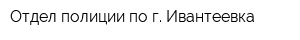 Отдел полиции по г Ивантеевка