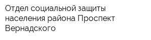 Отдел социальной защиты населения района Проспект Вернадского