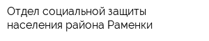 Отдел социальной защиты населения района Раменки