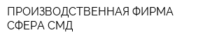 ПРОИЗВОДСТВЕННАЯ ФИРМА СФЕРА СМД