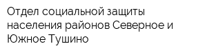 Отдел социальной защиты населения районов Северное и Южное Тушино