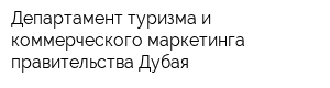 Департамент туризма и коммерческого маркетинга правительства Дубая