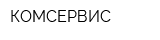 КОМСЕРВИС