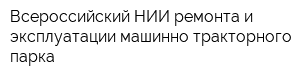 Всероссийский НИИ ремонта и эксплуатации машинно-тракторного парка