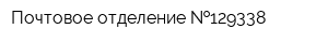 Почтовое отделение  129338