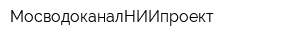 МосводоканалНИИпроект