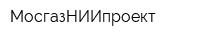 МосгазНИИпроект