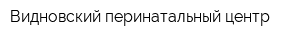 Видновский перинатальный центр